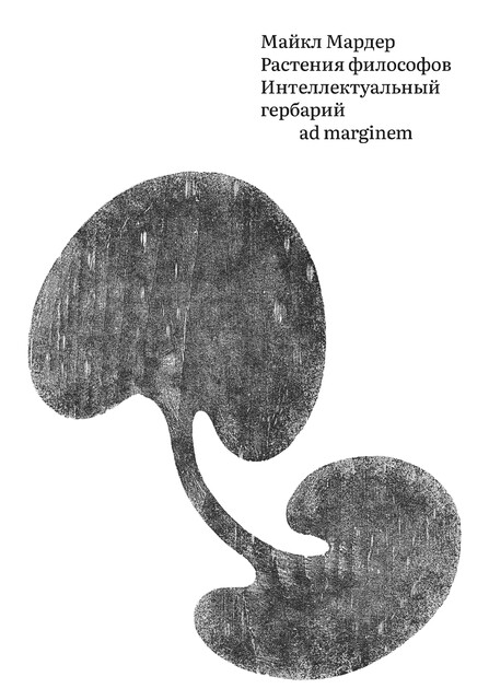 Растения философов. Интеллектуальный гербарий, Майкл Мардер