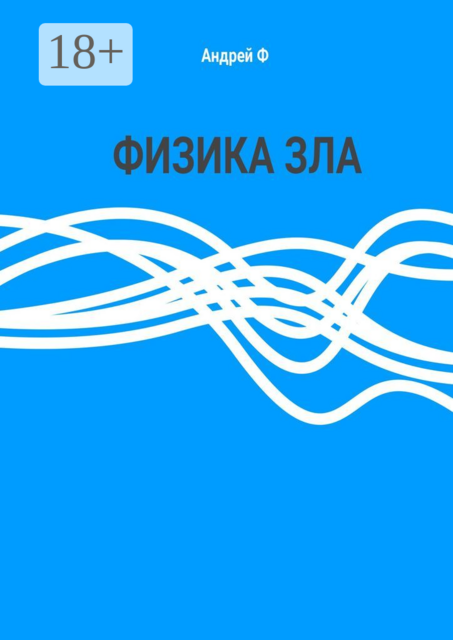 Физика Зла
