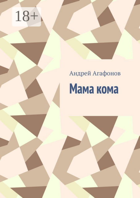 Мама кома
