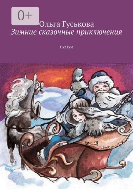Зимние сказочные приключения