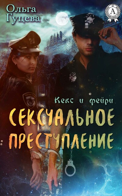 Сексуальное преступление (кекс и фейри)