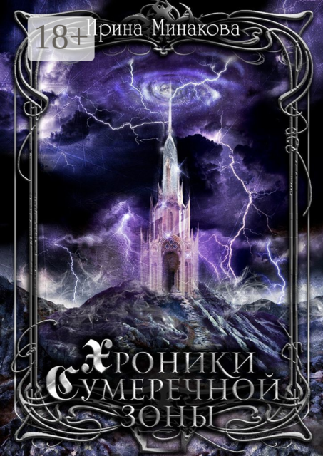 Хроники Сумеречной Зоны. Нет дыма без огня. Книга 1. Часть 1, Ирина Минакова