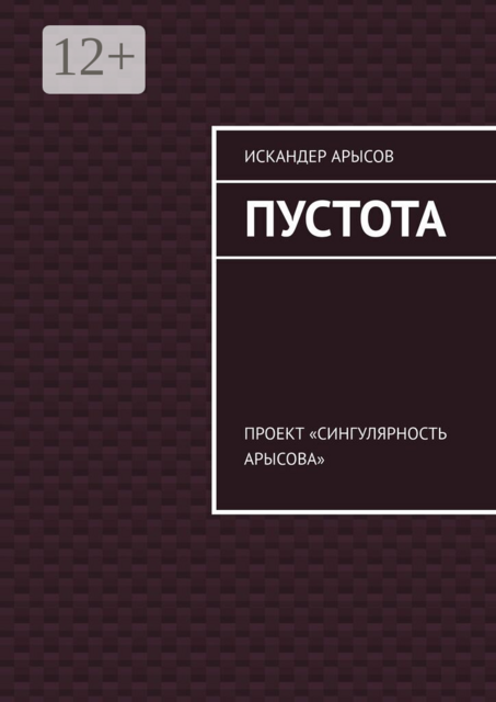 Пустота. Проект «Сингулярность Арысова»