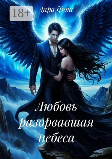 Любовь разорвавшая небеса