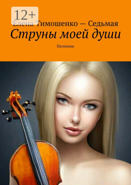 Струны моей души. Песенник, Елена Тимошенко – Седьмая