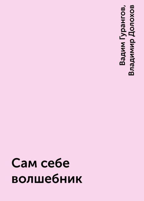 Сам себе волшебник