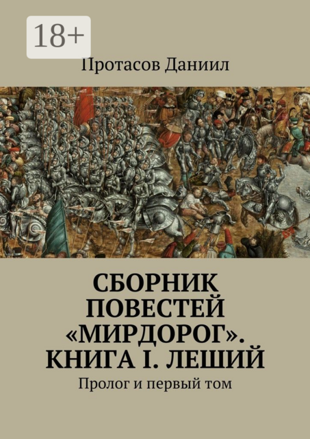 Сборник повестей «Мирдорог». Книга I. Леший. Пролог и первый том, Даниил Протасов