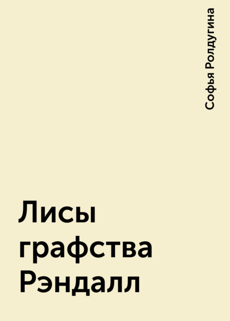 Лисы графства Рэндалл