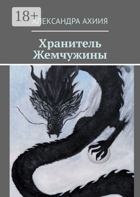 Хранитель Жемчужины