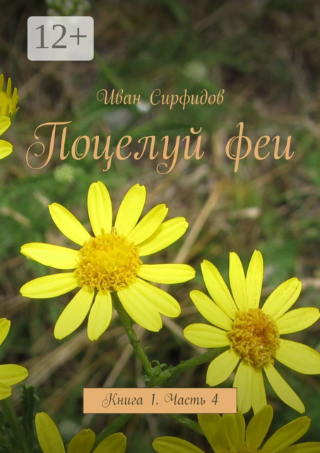 Поцелуй феи. Книга 1. Часть 4