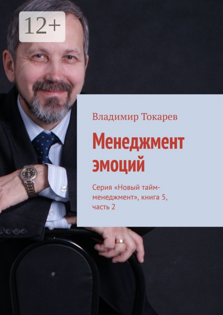 Менеджмент эмоций. Серия «Новый тайм-менеджмент», книга 5, часть 2