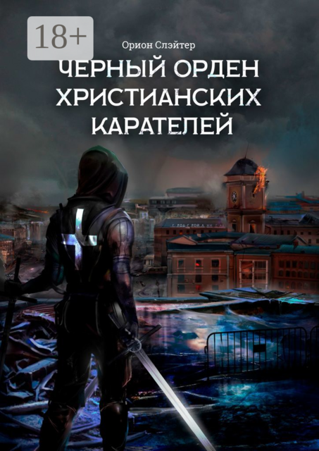 Черный Орден Христианских Карателей, Орион Слэйтер