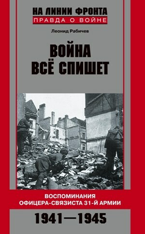 Война все спишет. Воспоминания офицера-связиста 31 армии. 1941–1945