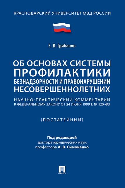 Научно-практический комментарий к ФЗ «Об основах системы профилактики безнадзорности и правонарушений несовершеннолетних» (постатейный)