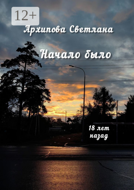 Начало было