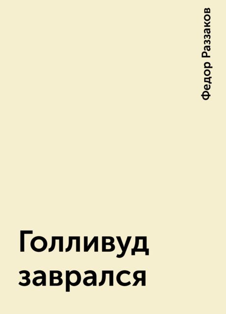 Голливуд заврался