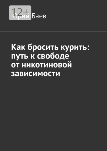 Как бросить курить: путь к свободе от никотиновой зависимости, Юрий Баев