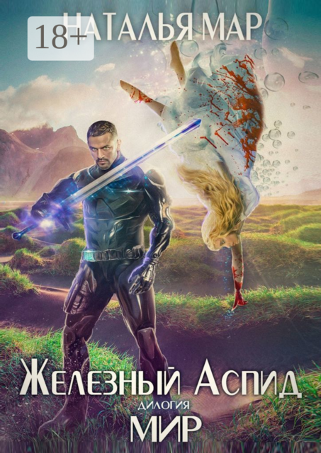 Железный Аспид. Дилогия. Мир, Наталья Мар