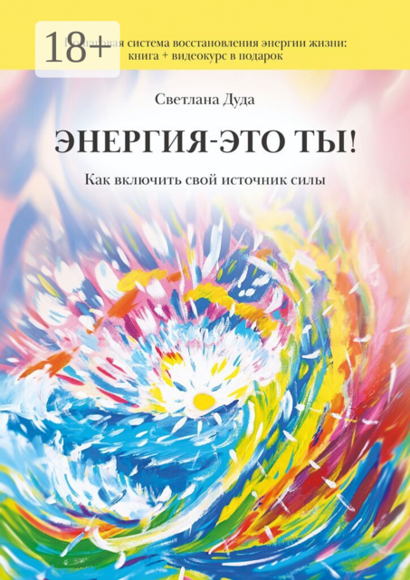 Энергия — это ты. Как включить свой источник силы