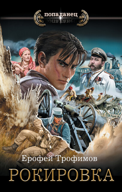 Рокировка, Ерофей Трофимов