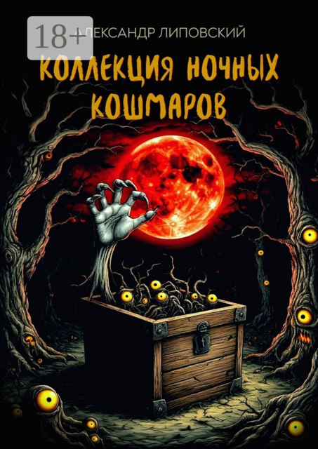 Коллекция ночных кошмаров