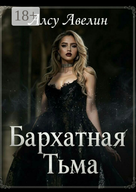 Бархатная тьма