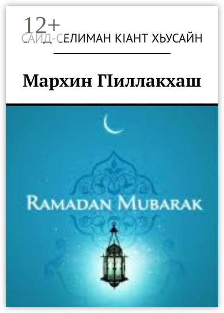 Мархин ГIиллакхаш