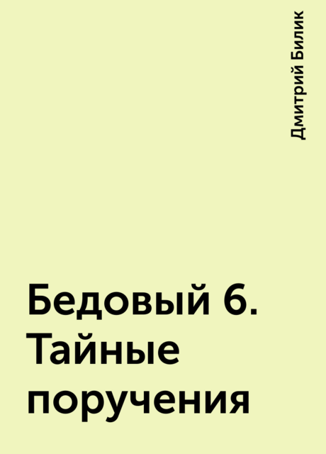 Бедовый 6. Тайные поручения