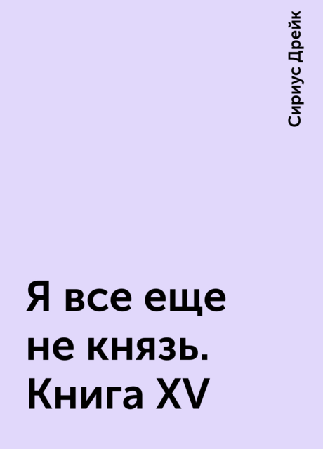 Я все еще не князь. Книга XV