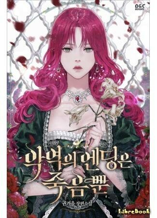 Финалом Злодейки может быть только смерть