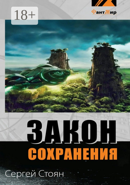 Закон сохранения, Сергей Стоян