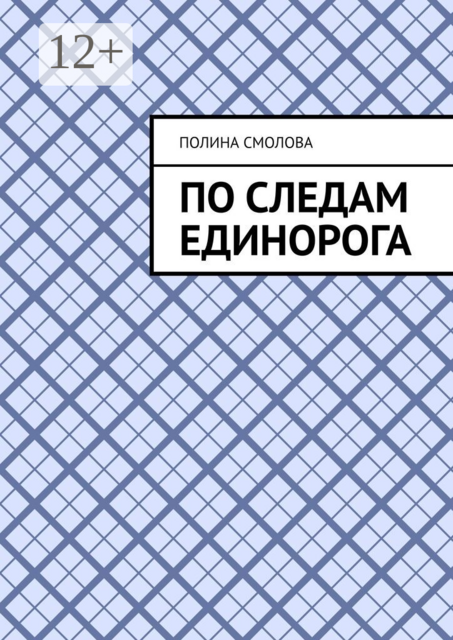 По следам единорога