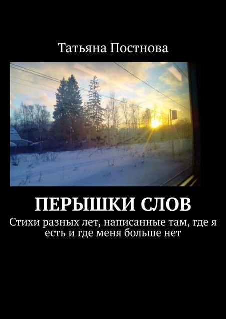 Перышки слов, Татьяна Постнова