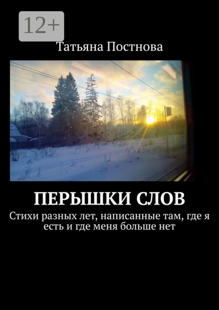 Перышки слов, Татьяна Постнова