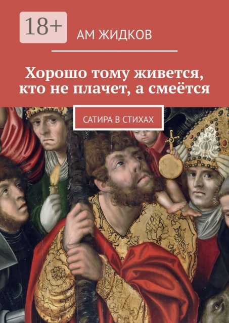 Хорошо тому живется, кто не плачет, а смеётся. Сатира в стихах, АМ Жидков