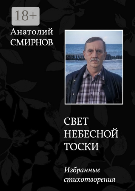 Свет небесной тоски. Избранное. Издание 2-ое, переработанное