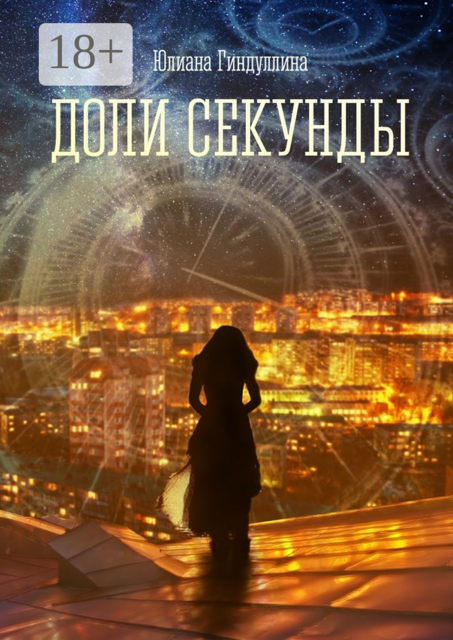 Доли секунды