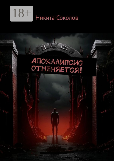 Апокалипсис отменяется