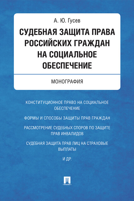 Судебная защита права российских граждан на социальное обеспечение. Монография