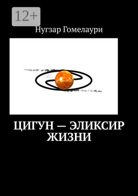 Цигун — эликсир жизни