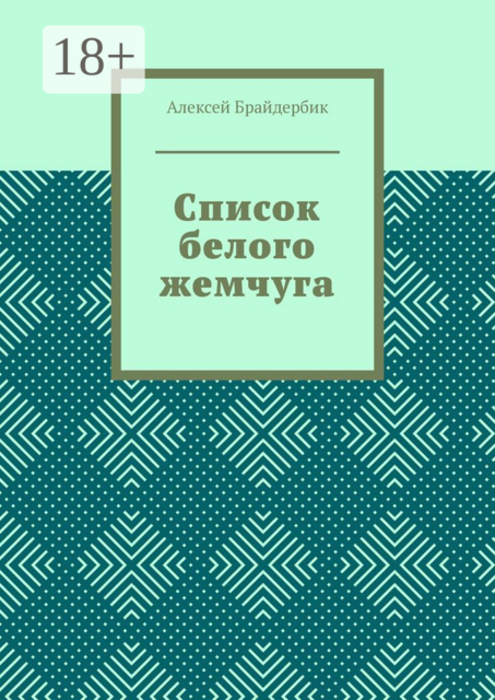 Список белого жемчуга
