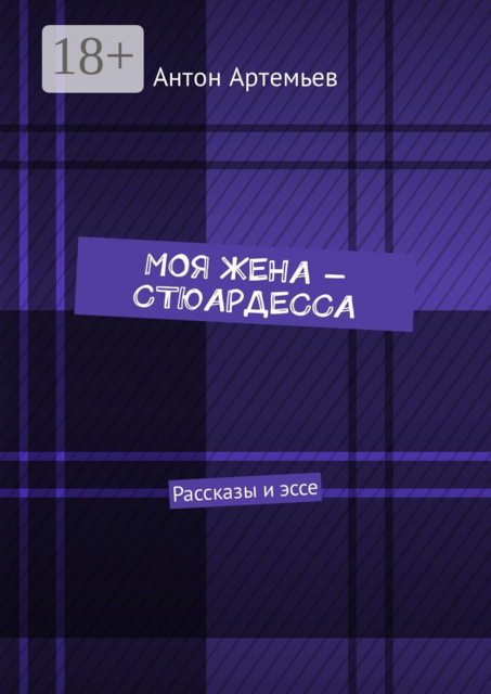 Моя жена — стюардесса