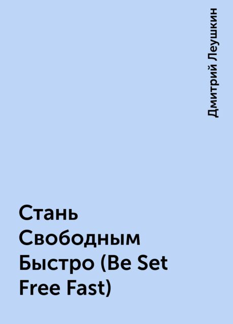 Стань Свободным Быстро (Be Set Free Fast)