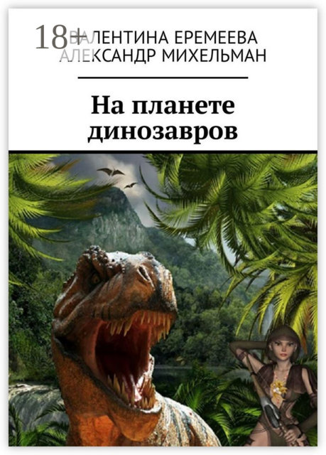 На планете динозавров