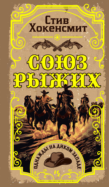 Союз рыжих, Стив Хокенсмит