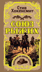 Союз рыжих