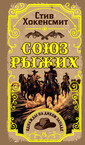 Союз рыжих