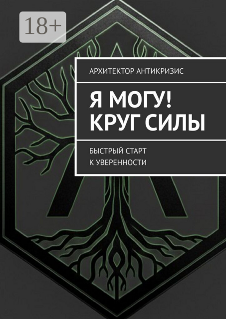 Я Могу! Круг силы. Быстрый старт к уверенности