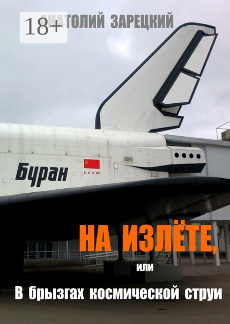 На излёте, или В брызгах космической струи