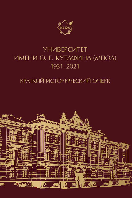 Университет имени О.Е. Кутафина (МГЮА). 1931–2021. Краткий исторический очерк